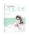 江啟明的今生今世