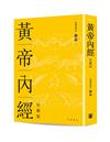 《黃帝內經》（精裝珍藏版）