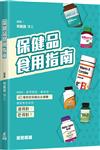 保健品食用指南