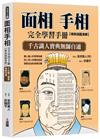 面相手相完全學習手冊：精美插圖演繹，千古識人寶典無師自通。