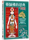 藥師佛的恩典在西藏：西藏醫學聖經《四部醫典》精義圖釋及藏人獨到養生知識