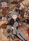 文豪Stray Dogs樂描手帖【官方畫集】（新版）