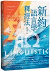 新約語言學釋經法