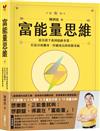 富能量思維：從負債千萬到億級事業，打造谷底翻身、持續成長的致勝系統