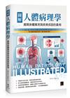 圖解人體病理學：揭開身體異常與疾病成因的真相
