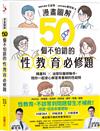 【漫畫圖解】50個不怕錯的性教育必修題：婦產科×泌尿科醫師聯手，陪你一起安心解答青春期的性疑問