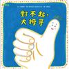 對不起，大拇哥