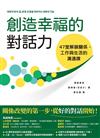 創造幸福的對話力：47堂解鎖關係、工作與生活的溝通課