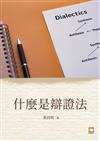 什麼是辯證法