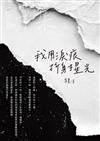我用淚痕折射星光