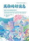 萬物的好消息