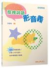 酷搜詞語形音義（附解答本）（三版）