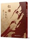 紅樓血淚史（二版）