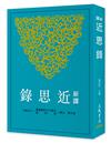 新譯近思錄（二版）