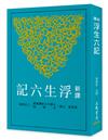 新譯浮生六記（二版）