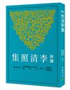 新譯李清照集（二版）