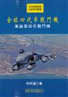 全球四代半戰鬥機：兼論第四代戰鬥機