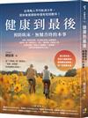 健康到最後：預防臥床，無憾善終的本事