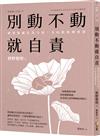 別動不動就自責：把罪惡感化為力量，不內耗的禪智慧