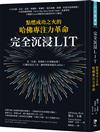 完全沉浸LIT：點燃成功之火的哈佛專注力革命