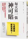 每天寫一張神可貼，九成願望都能實現！