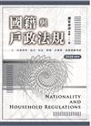 國籍與戶政法規（高普考用書）