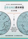 證券交易法體系解題完全攻略