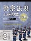 警察法規上榜神器（二版）（內軌）