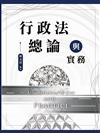 行政法總論與實務（大學用書）