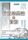 行政法總論與實務（高普考用書）