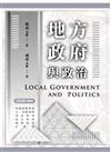 地方政府與政治（高普考用書）