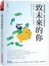 致未來的你：做對選擇，乘著時間之帆賺錢，擁有自在的人生！看故事學理財，無壓力慢慢變富有！