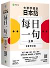大家學標準日本語【每日一句全集】全新修訂版：全方位日語「即時應答」＆「發話表現」， 適用日檢 N1～N5、生活、商務、旅行、交友、聊天