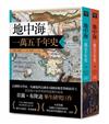 地中海一萬五千年史【中文世界唯一法語直譯本，地中海研究權威亞蘭．布隆迪扛鼎經典著作回歸】（2冊合售）