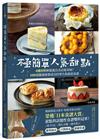 極簡單人氣甜點：榮獲「日本食譜大賞」甜點與話題性食譜雙料冠軍！4種材料輕鬆做出名店級美味！100道隨便做都成功的零失敗創意食譜