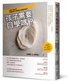 孩子需要自學嗎? 自學不是放手，而是陪孩子慢慢長出學習的樣子