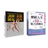 肌力與柔韌訓練套書(一套兩冊)：(1)肌肉系統伸展訓練＋(2) 樂齡人生的10分鐘肌力訓練法
