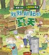 給孩子的二十四節氣繪本：默默耕耘的夏天