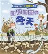 給孩子的二十四節氣繪本：團團圓圓的冬天