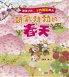 給孩子的二十四節氣繪本：朝氣勃勃的春天