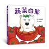 蔬菜白熊（二版）