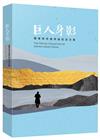 巨人身影：鍾肇政百歲冥誕紀念文集