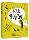 阿烏會學游A-oo Ē O̍h Iû：台語故事有聲音韻詩