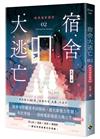 宿舍大逃亡（2）經典電影鑑賞