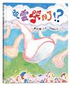 被雲踩到了！？