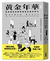 黃金年華（特別書衣版）︰面對銀髮族需要重新定義的時代