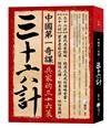 中國第一奇謀——三十六計