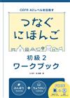 つなぐにほんご-初級2‐ワークブック（翻轉日本語-溝通式會話-初級2-練習冊）