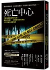 死亡中心：亡靈鬼魅盤據的辦公室，最傳奇法醫一一破解離奇命案背後不可思議的真實殘忍