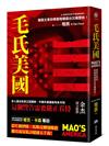 毛氏美國：親歷文革的華裔母親發出沉痛警告！